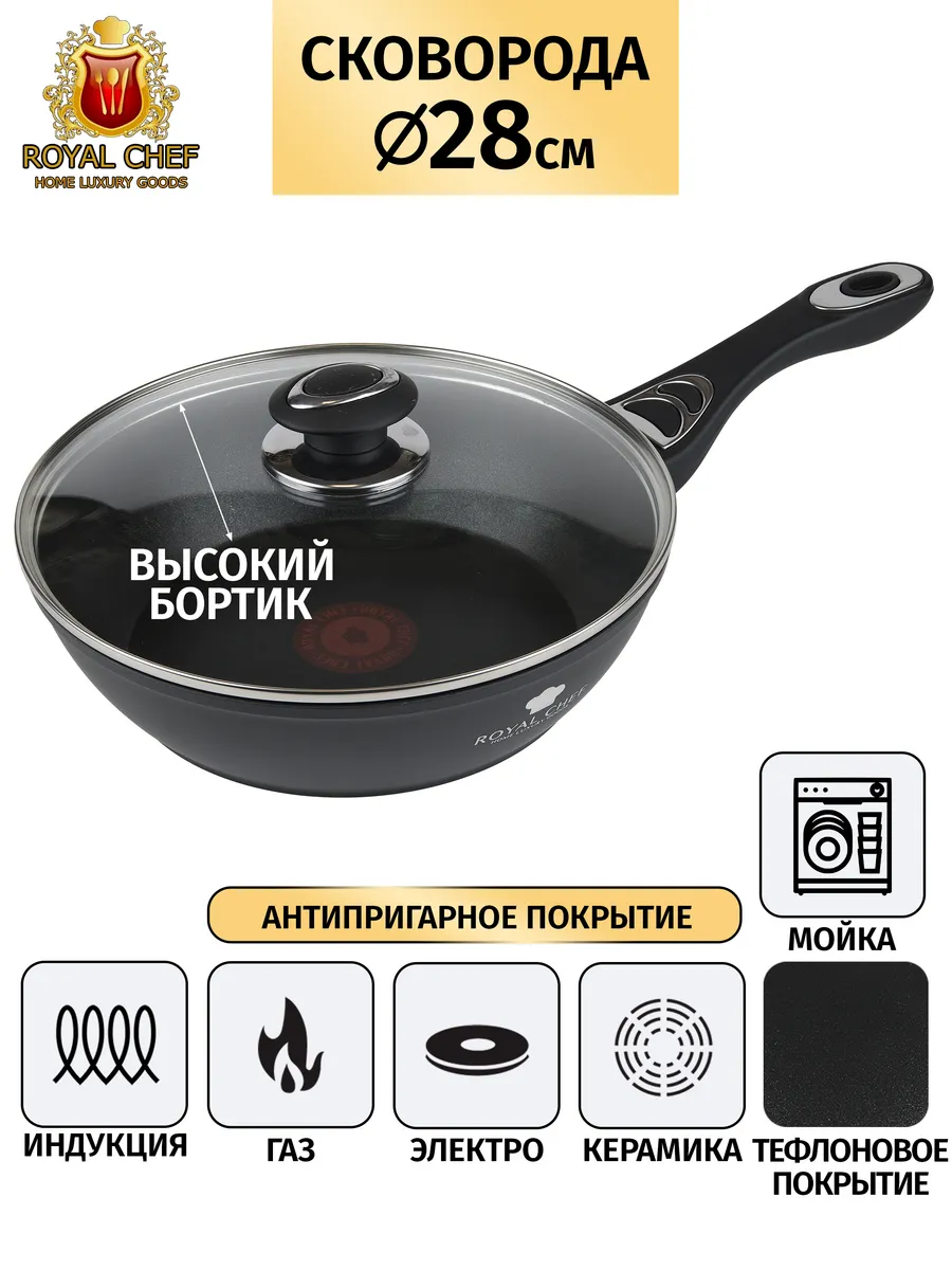 Глубокая сковорода с крышкой Royal Chef RC-8928