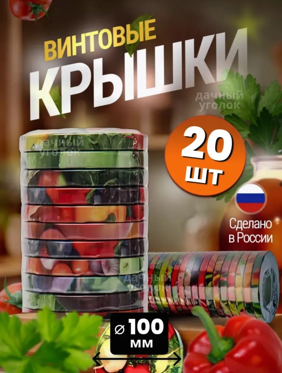 Набор винтовых крышек 20в1 100 мм