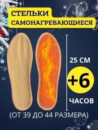 Самонагревающиеся стельки одноразовые для размера 37-44