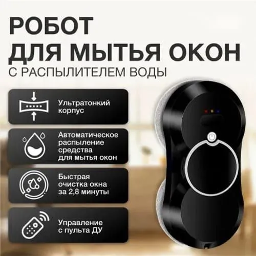 Робот для мытья окон с распылителем