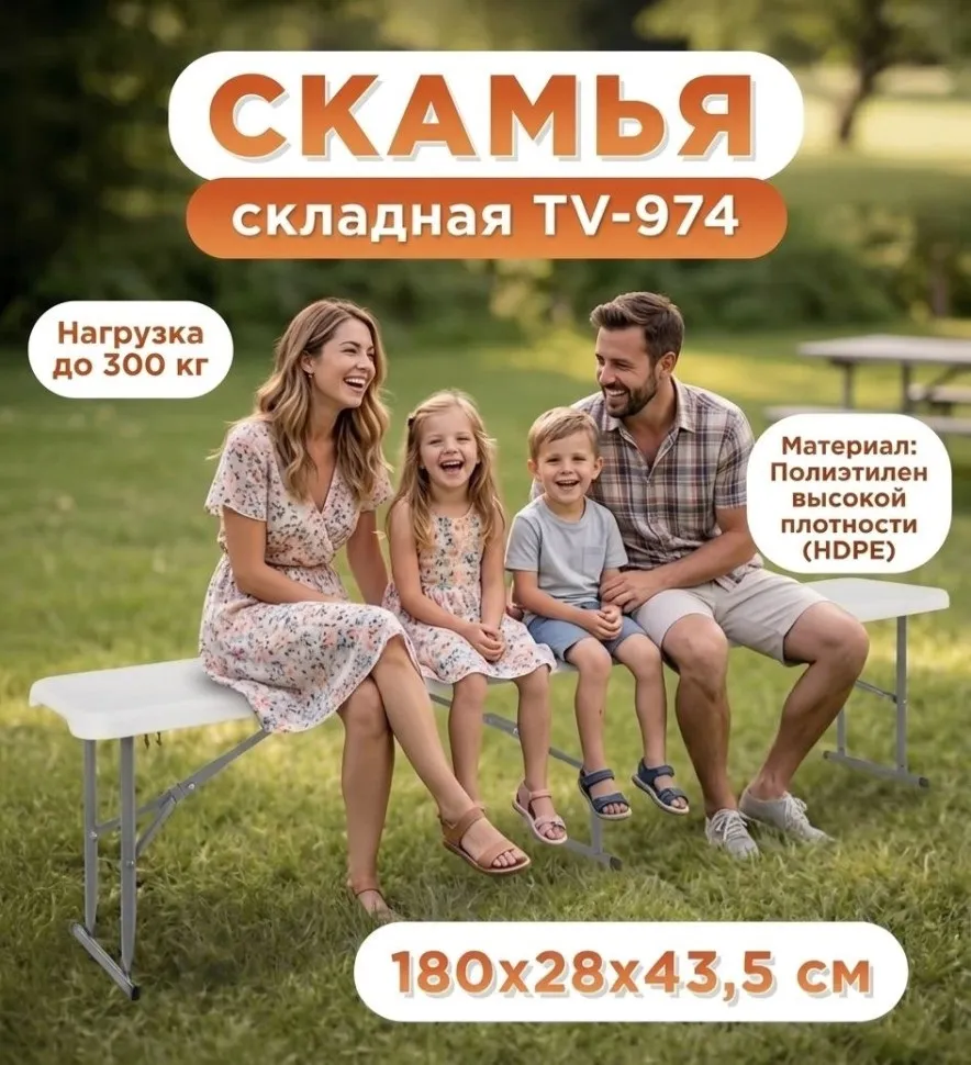 Туристическая складная пластиковая скамейка 180 см