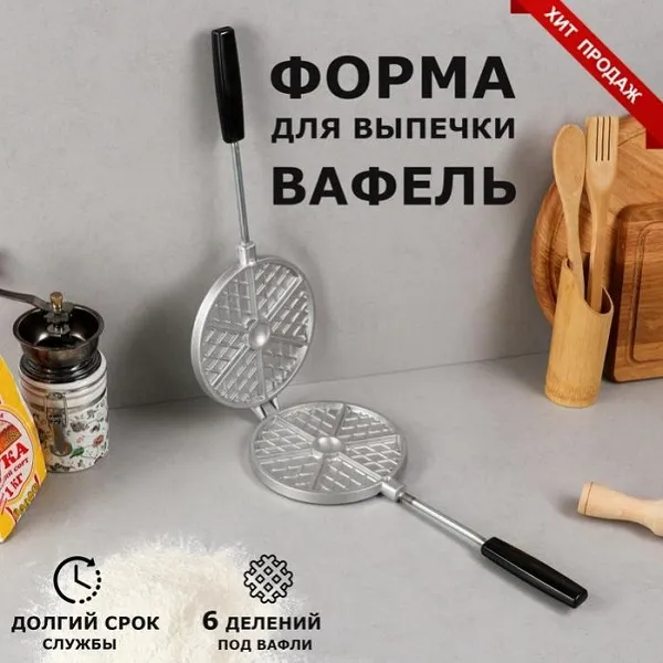 Форма для выпечки вафель