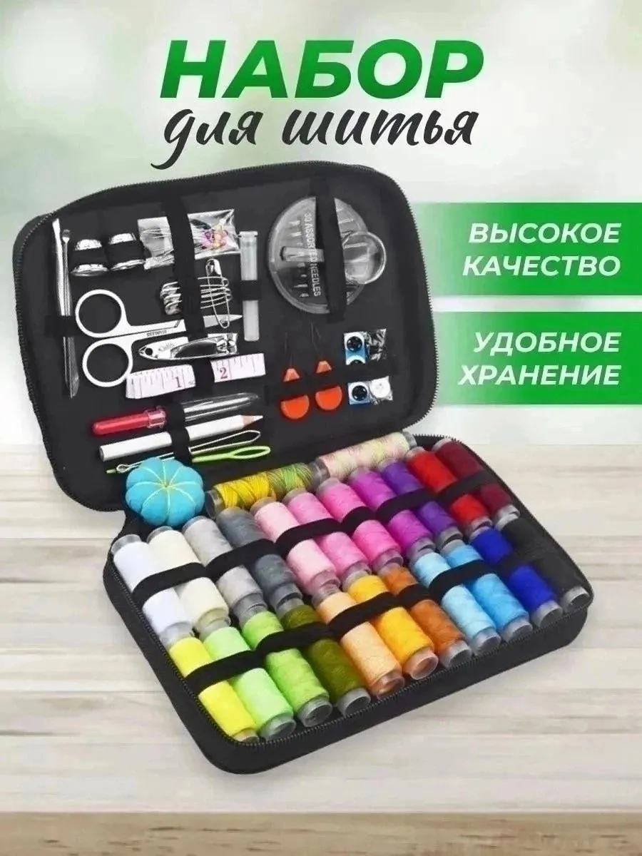 Швейный набор